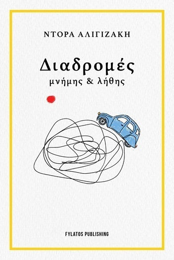 Διαδρομές Μνήμης & Λήθης