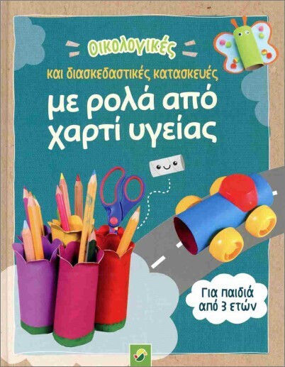 Οικολογικές Και Διασκεδαστικές Κατασκευές Με Ρολά Απο Χαρτί Υγείας