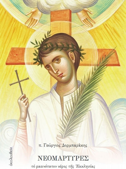 Νεομάρτυρες Νεομάρτυρες