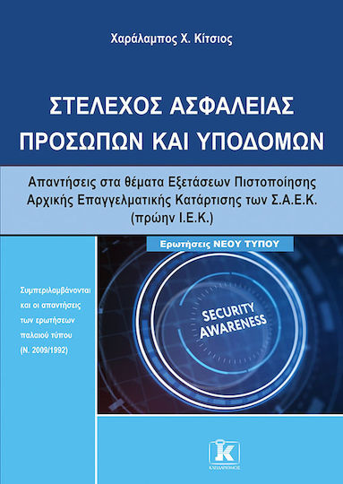 Στέλεχος Ασφαλείας Προσώπων Και Υποδομών