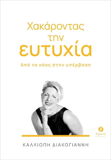 Χακάροντας Την Ευτυχία