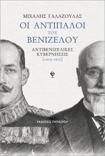 Οι Αντίπαλοι Του Βενιζέλου