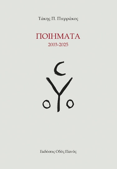 Ποιήματα 2003-2025