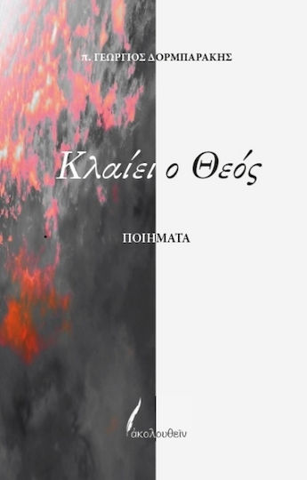 Κλαίει Ο Θεός Κλαίει Ο Θεός