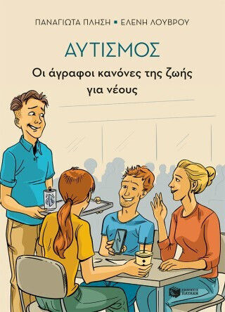 Αυτισμός Οι Άγραφοι Κανόνες Της Ζωής Για Νέους
