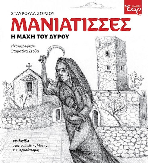 Μανιάτισσες