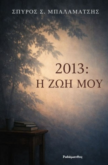 2013 η ζωή μου