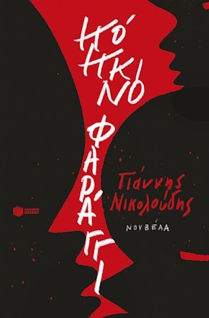 Φαράγγι