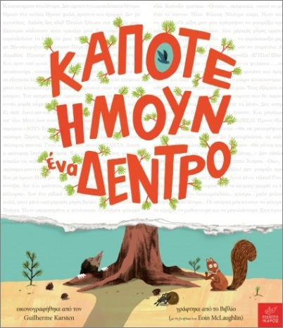 Κάποτε Ήμουν Ένα Δέντρο Κάποτε Ήμουν Ένα Δέντρο