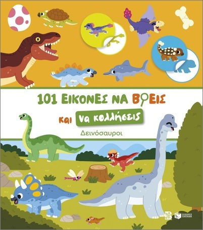 101 Εικόνες Να Βρεις Και Να Κολλήσεις Δεινόσαυροι 101 Εικόνες Να Βρεις Και Να Κολλήσεις Δεινόσαυροι