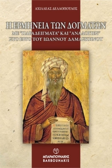 Η Ερμηνεία Των Δογμάτων Με Παραδείγματα Και Αναλογίες Στο Έργο Του Ιωάννου Δαμασκηνού