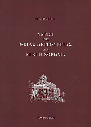 Ύμνοι Της Θείας Λειτουργίας Διά Μικτή Χορωδία