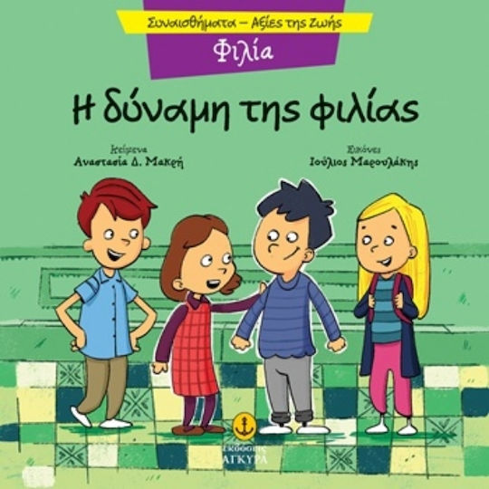 Η Δύναμη Της Φιλίας Φιλία Η Δύναμη Της Φιλίας Φιλία