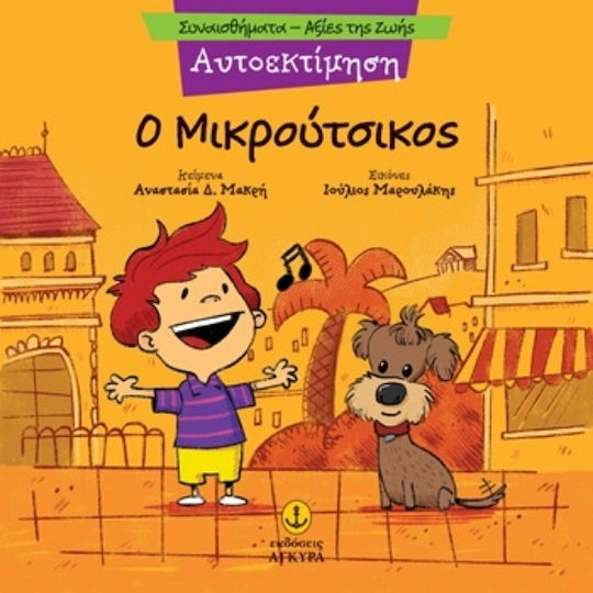 Ο Μικρούτσικος Αυτοεκτίμηση Ο Μικρούτσικος Αυτοεκτίμηση