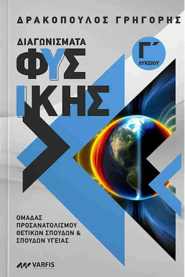 Διαγωνισματα Φυσικης Γ Λυκειου Ομαδας Προσανατολισμου Θετικων Σπουδων Υγειας