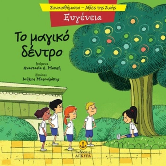 Το Μαγικό Δέντρο Ευγένεια Το Μαγικό Δέντρο Ευγένεια