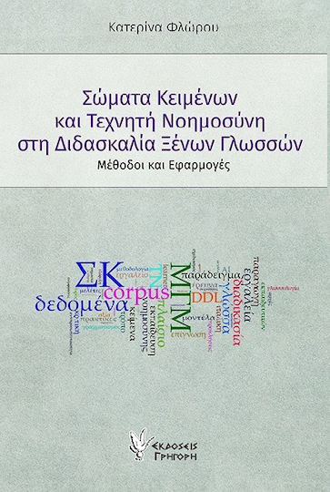 Σώματα Κειμένων Και Τεχνητή Νοημοσύνη Στη Διδασκαλία Ξένων Γλωσσών Μέθοδοι Και Εφαρμογές