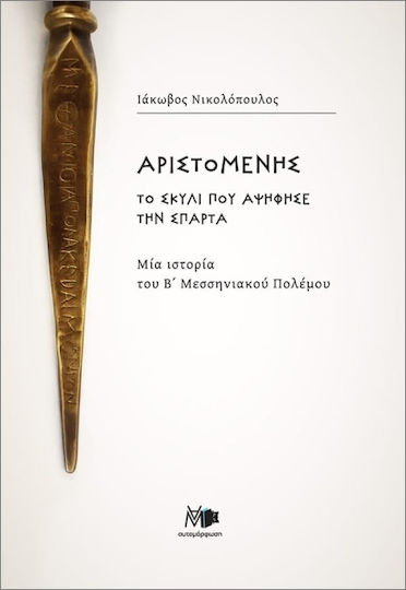 Αριστομένης Το Σκυλί Που Αψήφησε Την Σπάρτα
