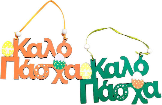 Κρεμαστό Καλό Πάσχα Ξύλινο 18x10cm Bunny's 932283 Τυχαίο--σχέδιο-επιλογή