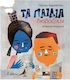 Τα Παιδιά Διαβάζουν
