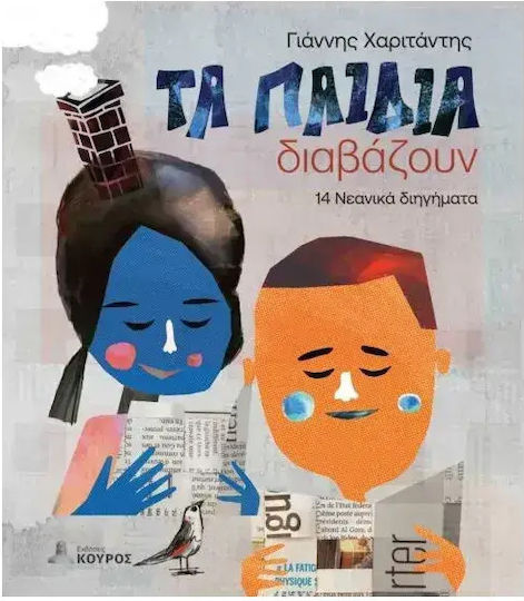 Τα Παιδιά Διαβάζουν Τα Παιδιά Διαβάζουν