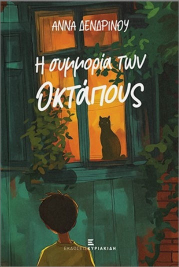 Η Συμμορία Των Οκτάπους Η Συμμορία Των Οκτάπους