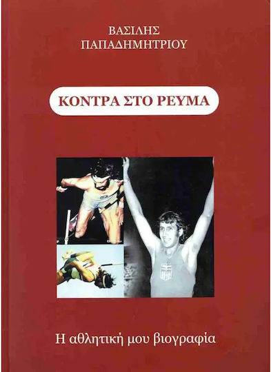 Κοντρα Στο Ρευμα Η Αθλητικη Μου Βιογαφια 9786188548817 Κοντρα Στο Ρευμα Η Αθλητικη Μου Βιογαφια 9786188548817