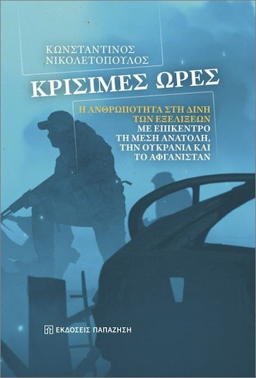 Κρίσμες Ώρες