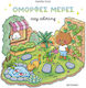 Colouring Book Cozy coloring: Όμορφες μέρες!