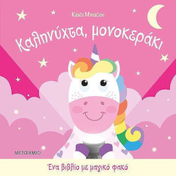 Ένα βιβλίο με μαγικό φακό, Καληνύχτα, μονοκεράκι
