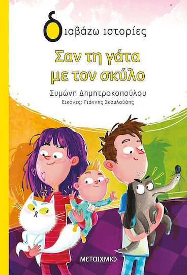 Σαν Τη Γάτα Με Τον Σκύλο
