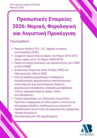Προσωπικές Εταιρείες 2026 Νομική Φορολογική Και Λογιστική Προσέγγιση Προσωπικές Εταιρείες 2026 Νομική Φορολογική Και Λογιστική Προσέγγιση