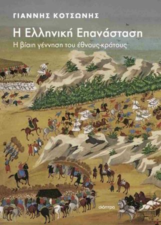 Η Ελληνική Επανάσταση Η Ελληνική Επανάσταση