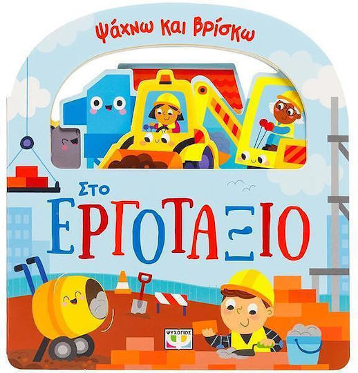 Ψαχνω Και Βρισκω Στο Εργοταξιο