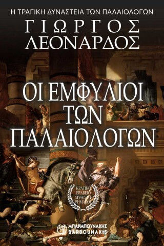 Οι Εμφύλιοι των Παλαιολόγων Οι Εμφύλιοι των Παλαιολόγων