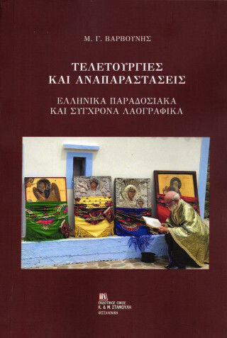Τελετουργίες Και Αναπαραστάσεις Τελετουργίες Και Αναπαραστάσεις