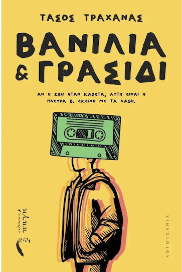 Βανιλια και Γρασιδι Βανιλια και Γρασιδι