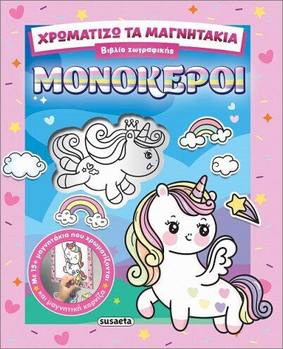 Χρωματίζω Τα Μαγνητάκια Μονόκεροι