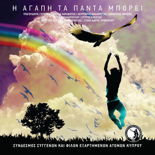 Various Η Αγάπη Πάντα Μπορεί Cd