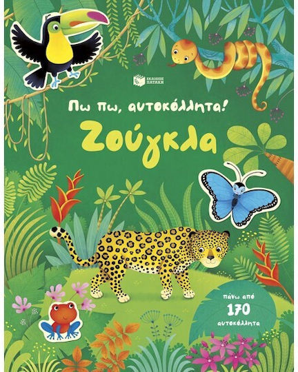 Πω Πω Αυτοκόλλητα Ζούγκλα Πω Πω Αυτοκόλλητα Ζούγκλα
