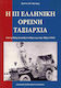 Η Ιιι Ελληνική Ορεινή Ταξιαρχία