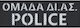 Σήμα Καουτσούκ Δι.ας Police Πλάτη