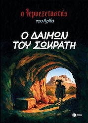 Ο Ιεροεξεταστής του Αρκά, Vol. 9 Ο δαίμων του Σ...