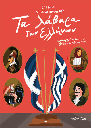 Τα Λάβαρα Των Ελλήνων