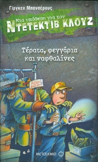 Ντετεκτιβ Κλουζ Τερατα Φεγγαρια Και Ναφθαλινες