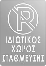 Πινακίδα Σήμανσης Ιδιωτικός Χώρος Στάθμευσης