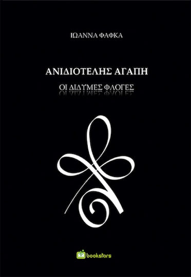 Ανιδιοτελής Αγάπη Ανιδιοτελής Αγάπη