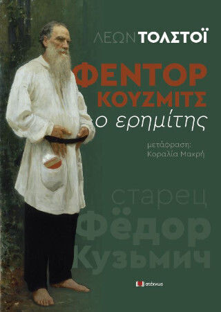 Φεντόρ Κούζμιτς ο Ερημίτης Φεντόρ Κούζμιτς ο Ερημίτης