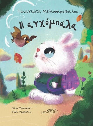 Η Αγχόμπαλα