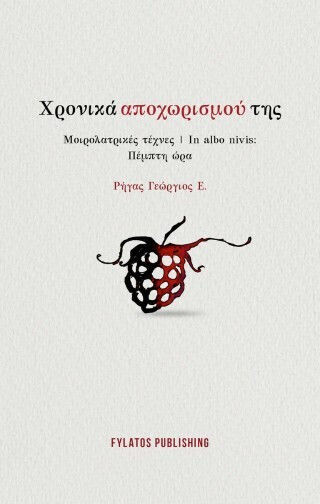 Χρονικά Αποχωρισμού Της